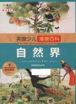 英国少儿插画百科 自然界