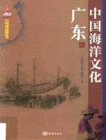 中国海洋文化 广东卷