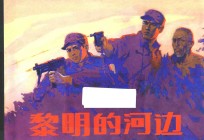 黎明的河边