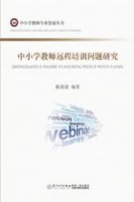 中小学教师远程培训问题研究