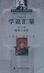学说汇纂 第16卷 抵销与寄托