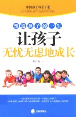 塑造孩子的一生让孩子无忧无虑地成长