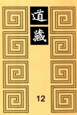 道藏 12