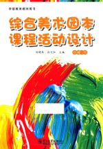 综合美术园本课程活动设计 小班 下