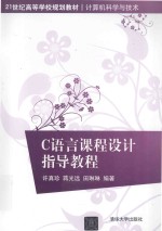 C语言课程设计指导教程