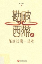 勘破西游 2 降妖伏魔一场戏