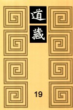 道藏 19