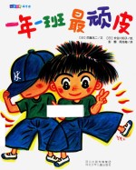 一年一班萌学园 一年一班最顽皮