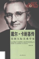 世界商业名人传记丛书 戴尔·卡耐基传