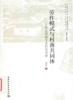 劳作模式与村落共同体 一个华北荆编专业村的考察