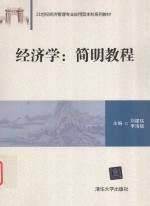 经济学 简明教程