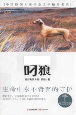 青青望天树 中国原创儿童生态文学精品书系 叼狼