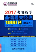 考研数学 基础通关经典1000题 数学 2 2017版