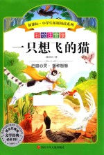 语文新课标 小学生必读丛书 吹牛大王历险记一只想飞的猫 无障碍阅读 彩绘注音版