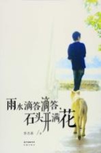 雨水滴答滴答,石头开满花