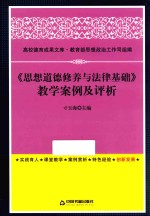 高校德育成果文库 《思想道德修养与法律基础》教学案例及评析