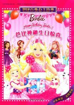 芭比百变公主故事 芭比神秘生日惊喜