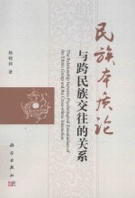 民族本质论与跨民族交往的关系