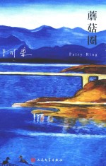 阿来山珍三部 蘑菇圈 精装版