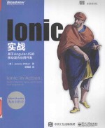 Ionic实战 基于AngularJS的移动混合应用开发