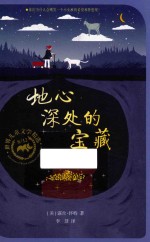 地心深处的宝藏