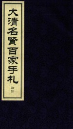 大清名贤百家手札 16