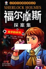 福尔摩斯探案集 血字的研究
