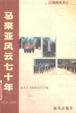马来亚风云七十年 1930-2000