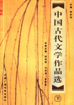 中国古代文学作品选 下