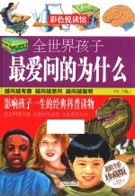 全世界孩子最爱问的为什么 超值全彩珍藏版