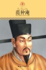 名人传记丛书 范仲淹