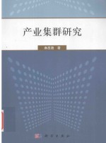 21世纪海上丝绸之路协同创新中心智库丛书 产业集群研究