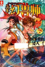 少年幻兽师 第1部 3 地底世界的矮人