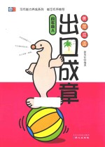 善用成语 出口成章 四年级 A