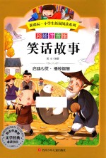 新课标小学生拓展阅读系列 笑话故事
