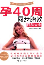孕40周同步胎教百科大全