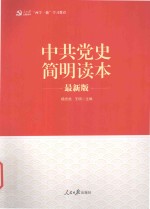 中共党史简明读本 最新版