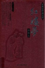 红楼梦 绣像版