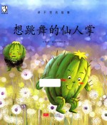 想跳舞的仙人掌 讲不完的故事