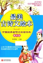 最美古诗文 中国经典古诗文彩绘读本 高年级