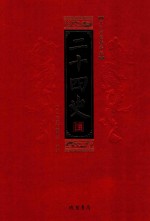 二十四史 全8册 第8册 文白对照精华版