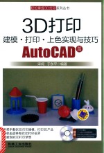 3D打印建模 打印 上色实现与技巧 AutoCAD篇