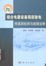 组合电器设备局部放电特高频检测与故障诊断