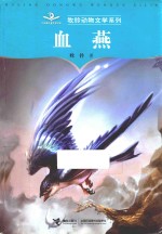 牧铃动物文学系列 血燕