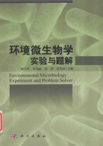 环境微生物学实验与题解
