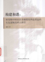构建和谐 转型期中国农民非制度化利益表达的生发逻辑及矫正路径