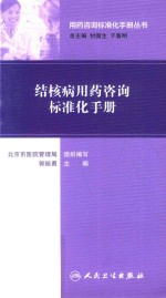 用药咨询标准化手册丛书 结核病用药咨询标准化手册