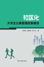 社区化 大学生公寓管理改革路径