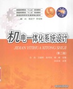 机电一体化系统设计 第2版