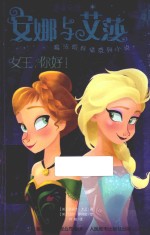 冰雪奇缘安娜与艾莎魔法姐妹情系列小说 女王,你好!